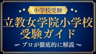 【2025年版】立教女学院小学校の受験情報まとめ｜完全ガイド