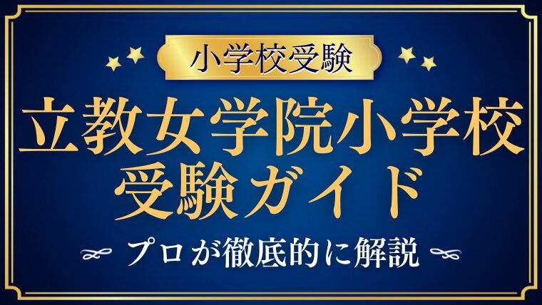 【2025年版】立教女学院小学校の受験情報まとめ｜完全ガイド