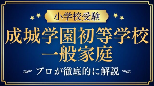 【成城学園初等学校 】金持ちしかいない？一般家庭は無理？プロが解説！