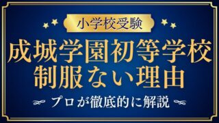 【成城学園初等学校】 ランドセルも制服もない？その理由をプロが徹底解説！