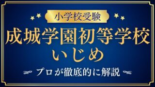 【成城学園初等学校】いじめがあるって本当？いじめの噂をプロが徹底解説