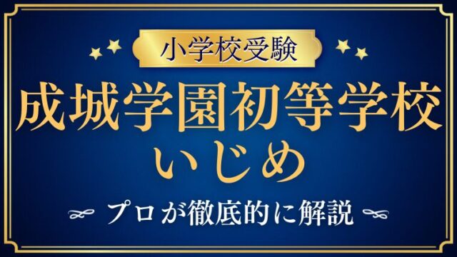 【成城学園初等学校】いじめがあるって本当？いじめの噂をプロが徹底解説