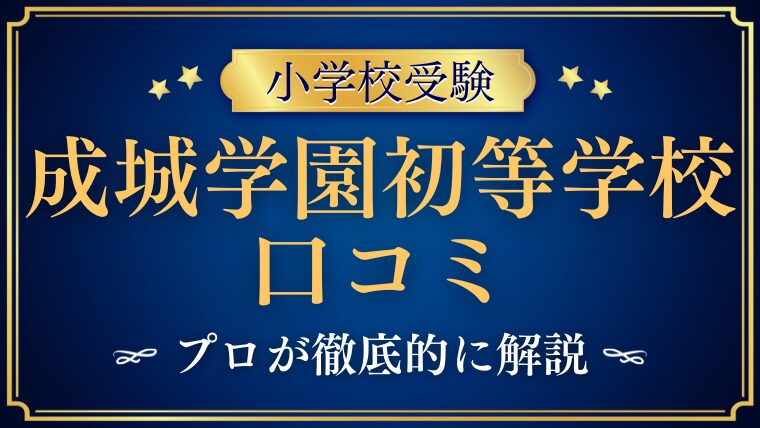 【成城学園初等学校】リアルなレビュー・口コミ評判を解説！