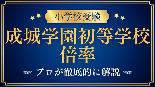 【成城学園初等学校】倍率はどれくらい？合格のコツを解説！