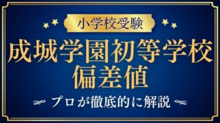 【成城学園初等学校】偏差値から見る難易度をプロが解説