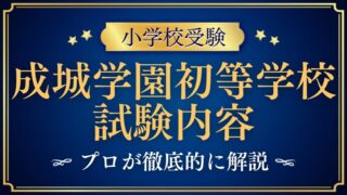 【成城学園初等学校】入試完全ガイド｜試験内容・対策法をプロが徹底解説！