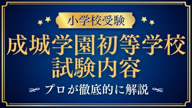 【成城学園初等学校】入試完全ガイド｜試験内容・対策法をプロが徹底解説！