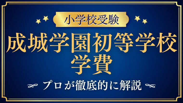 【成城学園初等学校】学費は安い？入学金や授業料をプロが解説！