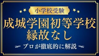 【成城学園初等学校】縁故なし・紹介者なしでも合格できる？徹底解説！