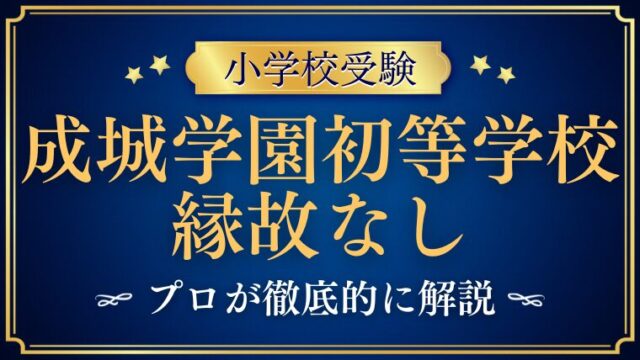 【成城学園初等学校】縁故なし・紹介者なしでも合格できる？徹底解説！