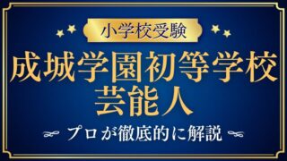 【成城学園初等学校】芸能人・有名人が選ぶ理由をプロが徹底解説！