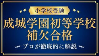 【成城学園初等学校】補欠合格・繰り上げ合格の可能性はある？プロが解説