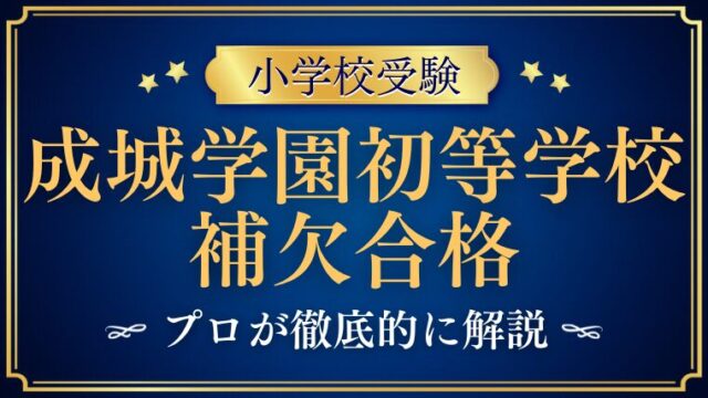 【成城学園初等学校】補欠合格・繰り上げ合格の可能性はある？プロが解説