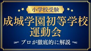 【成城学園初等学校】運動会がすごい！？見学は可能！？プロが徹底解説！
