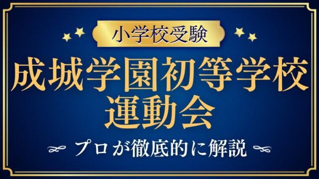 【成城学園初等学校】運動会がすごい！？見学は可能！？プロが徹底解説！