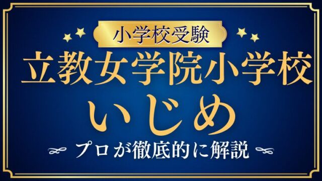 【立教女学院小学校】いじめがあるって本当？教育方針と実態を徹底解説