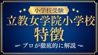 【立教女学院小学校】どんな学校？その特徴やカリキュラムを徹底解説