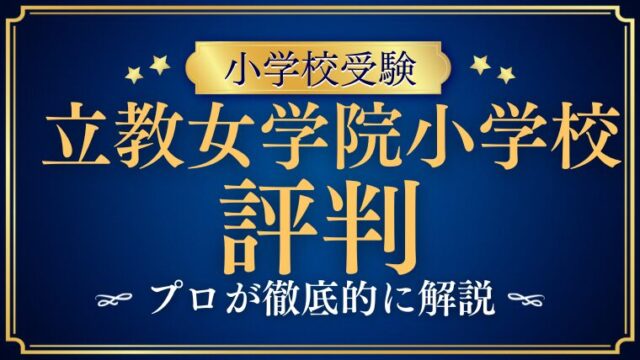【立教女学院小学校】どんな学校？リアルな評判・レビューを解説！