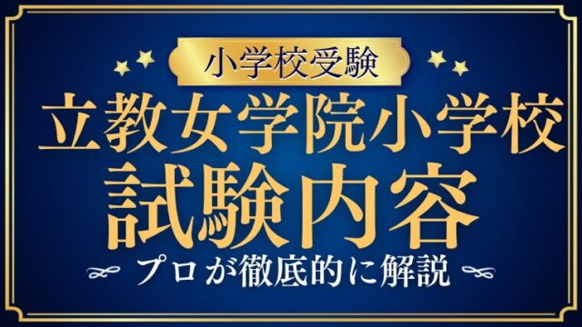 【立教女学院小学校】ペーパーテスト・個別テスト試験内容を徹底解説！