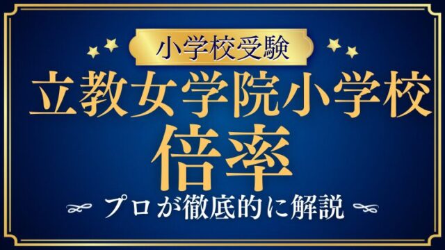 【立教女学院小学校】倍率はどれくらい？受験難易度や併願先、合格のコツを解説！