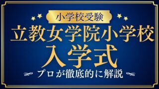 【立教女学院小学校】入学式の雰囲気は？日程・服装・人気行事を徹底解説！