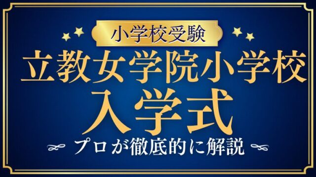 【立教女学院小学校】入学式の雰囲気は？日程・服装・人気行事を徹底解説！