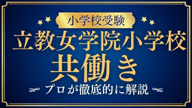 【立教女学院小学校】共働きは無理！？共働きでも合格する秘訣を徹底解説！