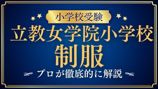 【立教女学院小学校】制服がない！？何を着ればいいの？ランドセル・持ち物まとめ