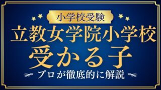 【立教女学院小学校】受かる子の特徴は？合格する子の共通点と対策を徹底解説！