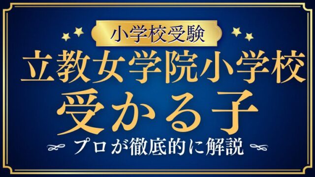 【立教女学院小学校】受かる子の特徴は？合格する子の共通点と対策を徹底解説！