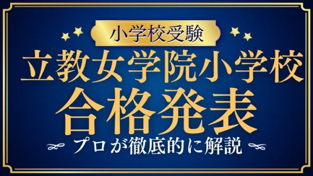【立教女学院小学校】合格発表はいつ？合格後にすべきことを徹底解説！