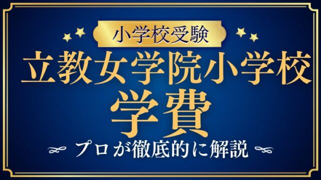 【立教女学院小学校】学費は安い？女子校比較！入学金や学費をプロが解説！