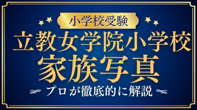 【立教女学院小学校】家族写真はスタジオ撮影？提出はいつ？をプロが徹底解説！