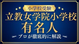 【立教女学院小学校】有名人や芸能人ばかり？有名人が多い理由をプロが解説！