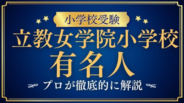【立教女学院小学校】有名人や芸能人ばかり？有名人が多い理由をプロが解説！
