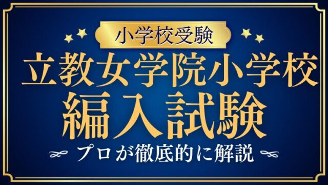 【立教女学院小学校】編入するには？試験内容や募集時期を徹底解説！
