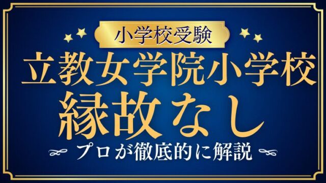 【立教女学院小学校】縁故なしでも合格できる？入試への影響・対処法を解説
