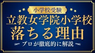 【立教女学院小学校】落ちた！？落ちる原因とは？その理由と対処法を分析！