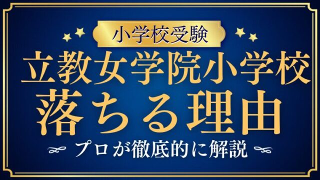 【立教女学院小学校】落ちた！？落ちる原因とは？その理由と対処法を分析！