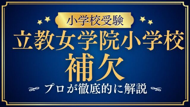 【立教女学院小学校】補欠はある？繰り上げ合格の可能性をプロが徹底解説！