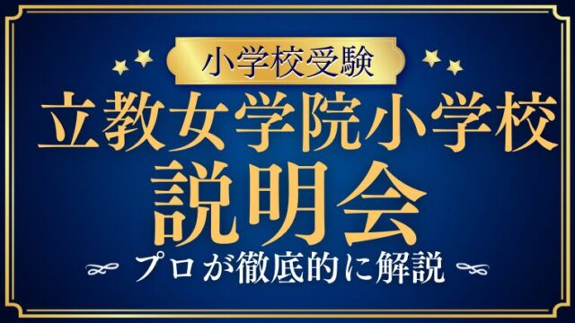 【立教女学院小学校】説明会はいつ？公開行事や参加前のポイントを徹底解説！