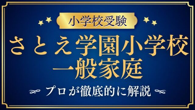 【さとえ学園小学校 】金持ちしかいない？一般家庭は学費が無理？プロが解説！
