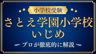 【さとえ学園小学校】いじめがあるって本当？いじめの噂をプロが徹底解説