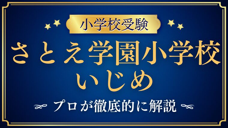 【さとえ学園小学校】いじめがあるって本当？いじめの噂をプロが徹底解説