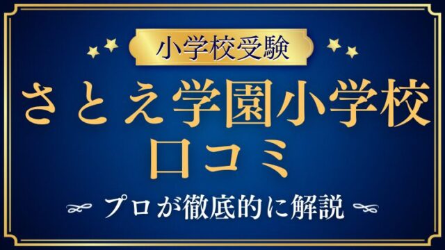 【さとえ学園小学校】リアルなレビュー・口コミ評判を解説！