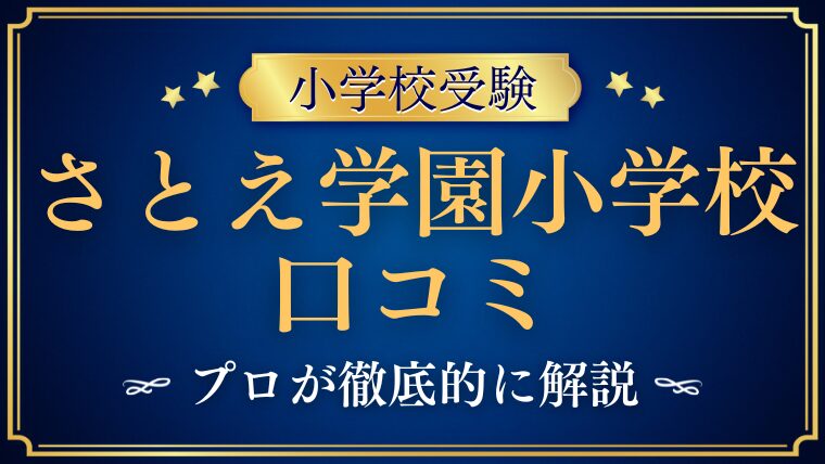 【さとえ学園小学校】リアルなレビュー・口コミ評判を解説！