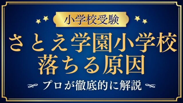 【さとえ学園小学校】不合格！？落ちる原因とは？その理由と対処法を分析！