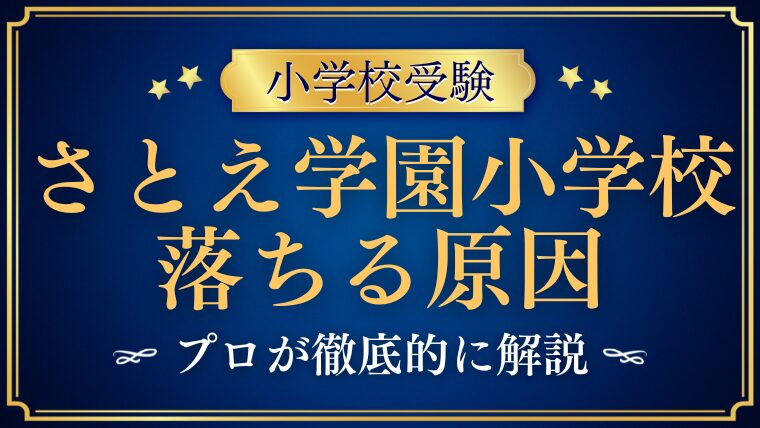 【さとえ学園小学校】不合格！？落ちる原因とは？その理由と対処法を分析！