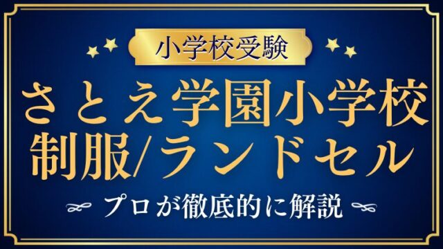 【さとえ学園小学校】伝統的な制服/ランドセルをプロが解説！