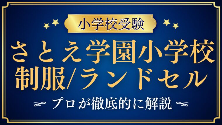 【さとえ学園小学校】伝統的な制服/ランドセルをプロが解説！